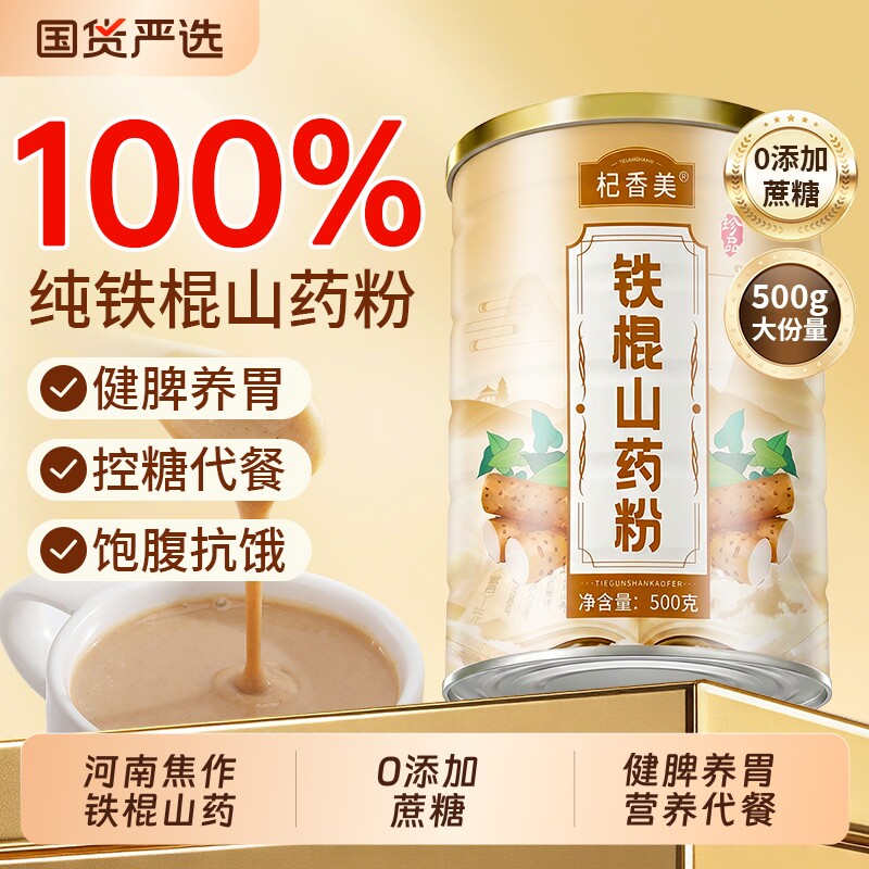 铁棍山药粉官方旗舰店正宗河南焦作温县垆土0添加养胃早餐代餐粉