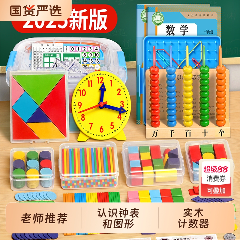 一年级数学全套教具立体几何图形小棒计数人民币学习钟表正方体