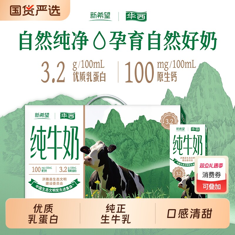 新希望华西四川洪雅牧场纯牛奶