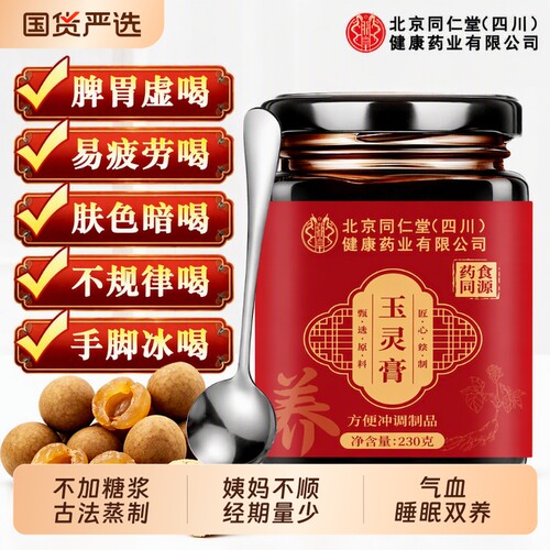 同仁堂玉灵膏滋补|262人收藏