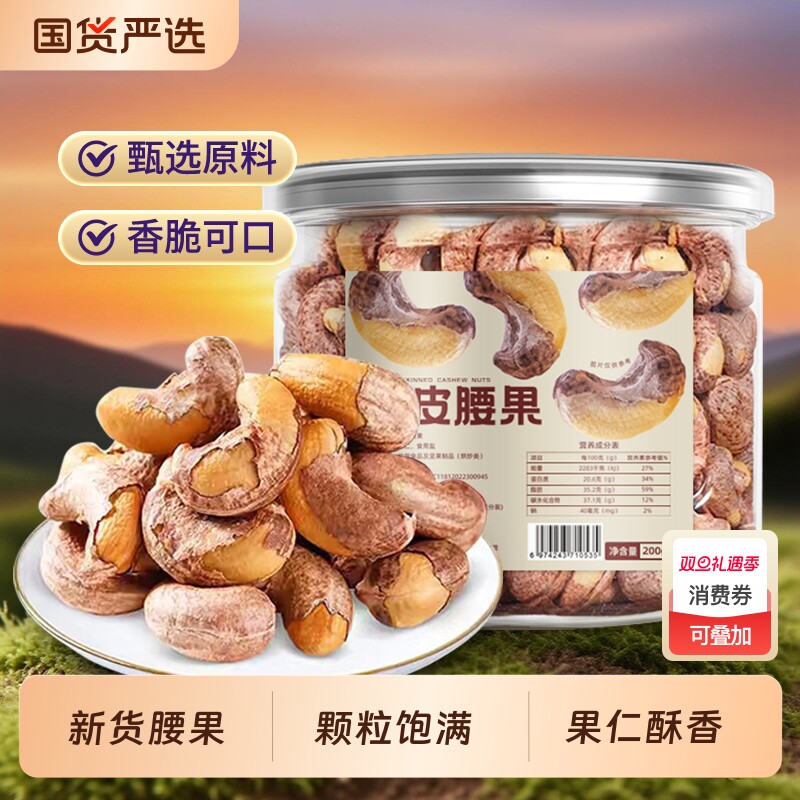 紫皮腰果饱满坚果仁今年新货坚果炒货年货休闲零食带皮腰果仁批发