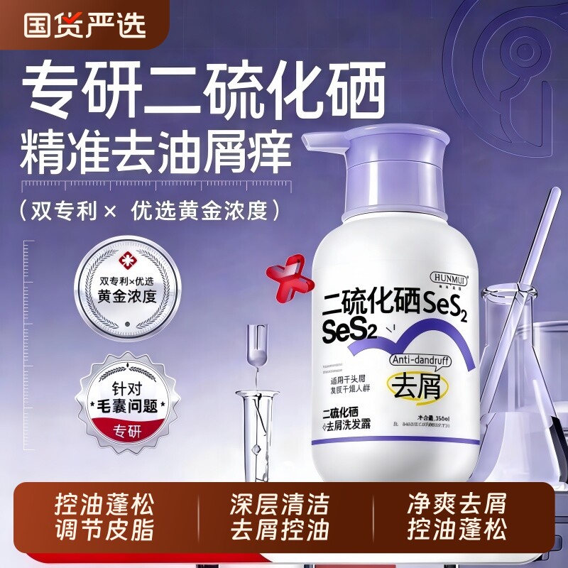 二硫化硒去屑洗发水毛囊清洁控油蓬松止洗头膏痒露炎官方品牌正品
