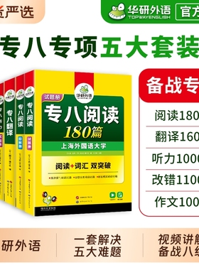 华研外语专八全套备考2026英语专业八级阅读理解翻译听力改错写作范文专项训练书tem8级真题试卷预测资料词汇单词语法人文知识作文