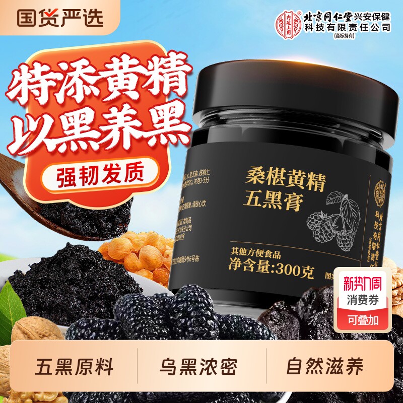 北京同仁堂内廷上用黄精五黑膏黑枸杞桑葚黑芝麻养生膏官方旗舰店