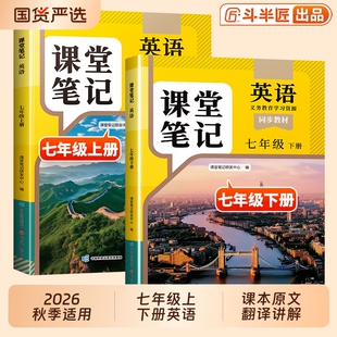 斗半匠2026适用课堂笔记七年级上册下册英语新教材人教版外研版同步初一预习教辅学期中学七上教科书讲解学霸笔记译林版听力题练习