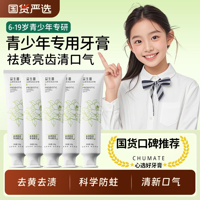 青少年牙膏初高中生儿童去口臭去黄去渍亮白牙齿正品官方旗舰店