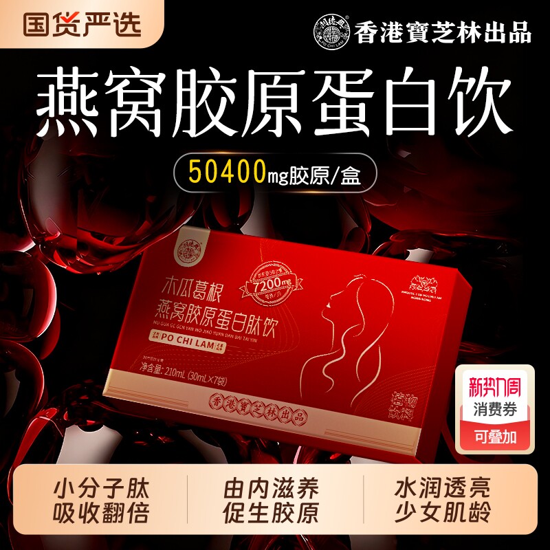 宝芝林燕窝胶原蛋白肽饮抗木瓜葛根皱紧致小分子口服液官方旗舰店