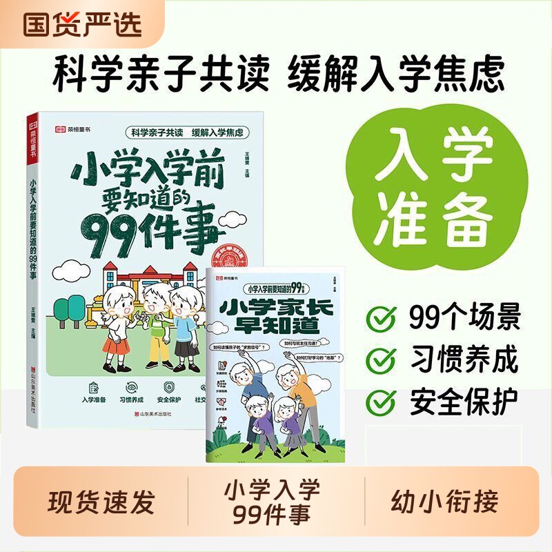 2026小学入学前要知道的99件事幼小衔接亲子共读安全保护情商养成缓解入学焦虑解决困惑关注安全教育孩子入学绘本家长指导手册H