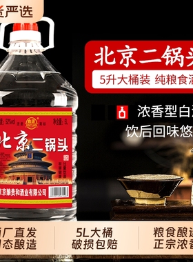 正品北京二锅头白酒粮食浓香型42/52/60度5L高度散酒泡酒桶装纯粮