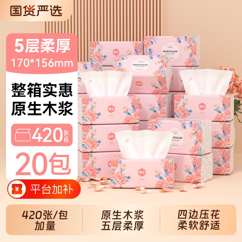 漫花抽纸巾420张整箱批餐巾纸家用实惠原生木浆卫生纸擦手面巾纸