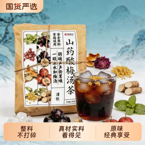 酸梅汤原材料包正宗老北京茶包古法商用酸梅汁乌梅汤非酸梅粉饮料