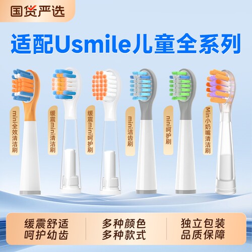 适配usmile笑容加儿童电动牙刷