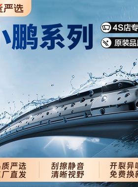 无骨雨刷器雨刮片雨刮适配小鹏G3/G6/G9/P5/P7/P7i/P7+/X9/M03等