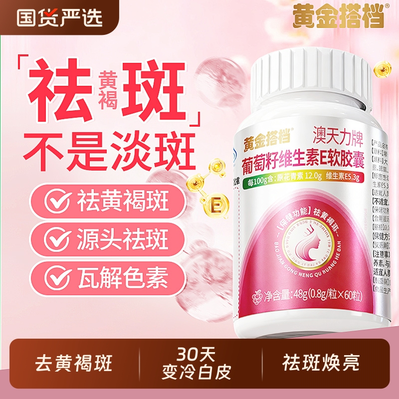 【黄金搭档】葡萄籽祛斑亮肤