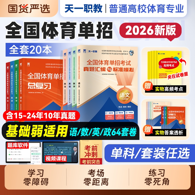 2026年全国体育单招考试复习资料