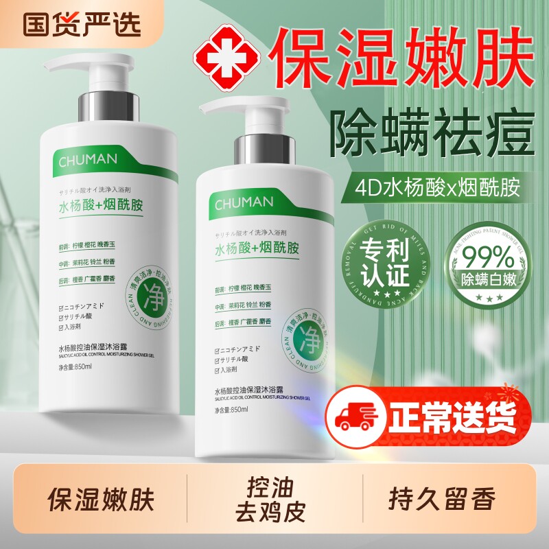 水杨酸沐浴露清洁后背祛痘果酸去鸡皮乳液女男士持久留香官方正品