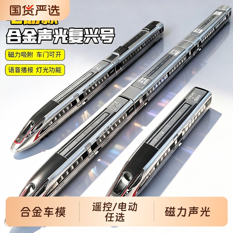 复兴号高铁玩具合金模型动列车儿童仿真遥控电动轨道男孩生日礼物图片