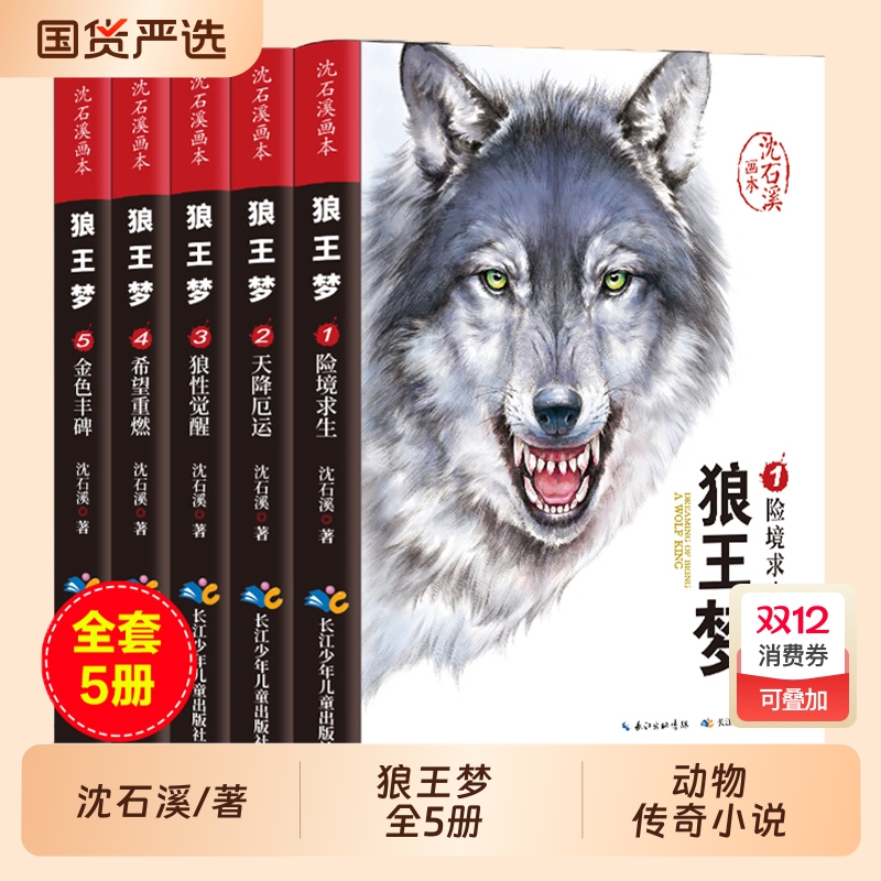 狼王梦沈石溪正版全套5册