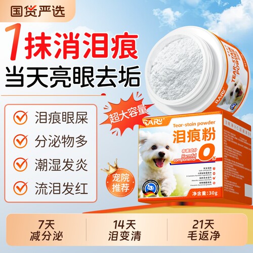 宠物泪痕粉狗狗去泪痕比熊泰迪博美专用眼部清洁神器猫咪擦泪痕消