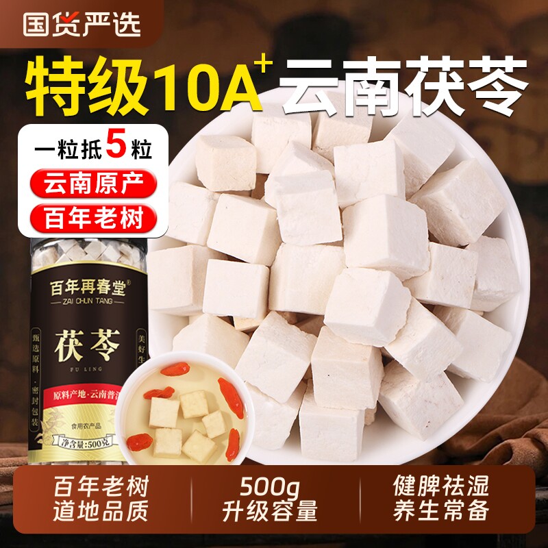 云南特级白茯苓正品官方旗舰店500g中药材非野生健脾祛湿调理泡水