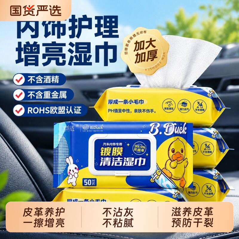 【上光养护新方式】内饰镀膜湿巾图片
