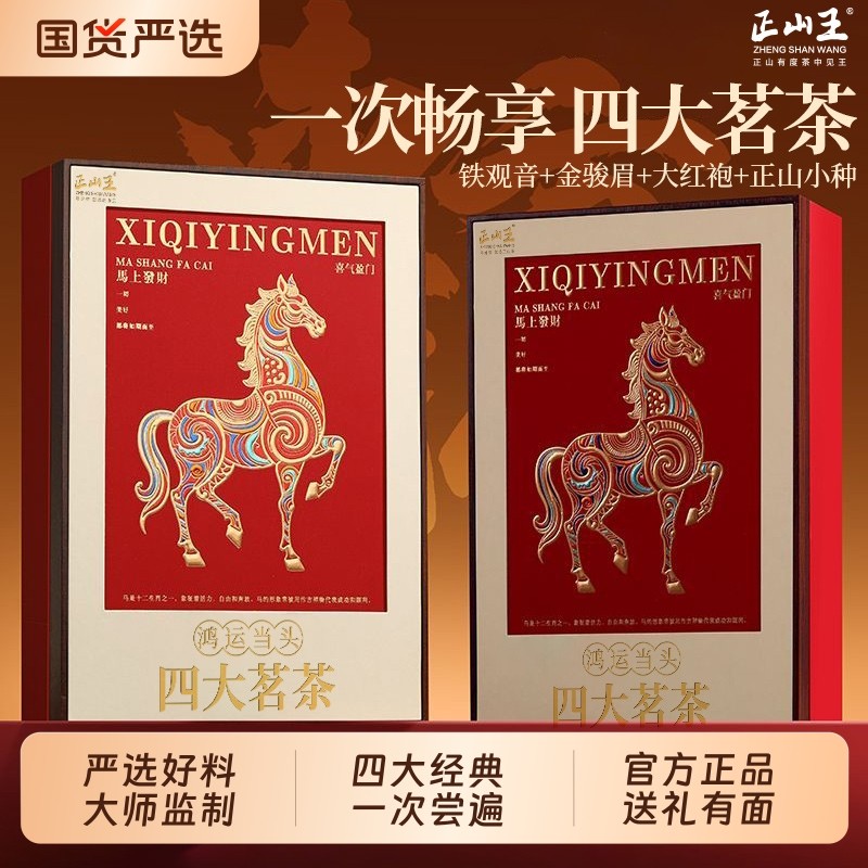 四大茗茶金骏眉正山小种大红袍铁观音茶叶礼盒装高端礼品茶送礼茶