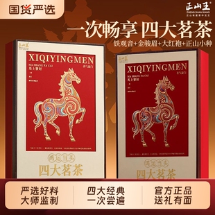 四大茗茶茶叶金骏眉正山小种大红袍铁观音礼盒装高端礼品茶送礼茶