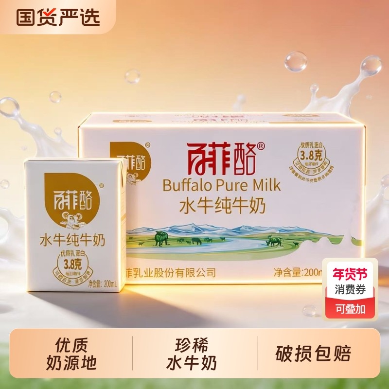百菲酪广西水牛奶200ml奶源纯牛奶3.8g牛奶批整箱早餐国货牛乳,咖啡/麦片/冲饮,水牛奶,淘宝优惠券,粉丝福利购,淘宝优惠卷