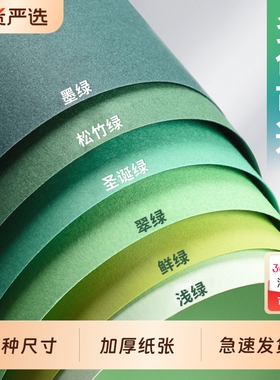淼犇230g绿色系硬卡纸手工彩色莫兰迪浅绿墨绿军绿深绿翠绿森系彩纸A4渐变4k背景纸A3全开大幼儿园环创DIY