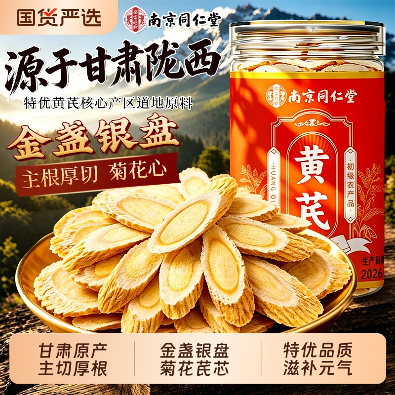 同仁堂特级黄芪片甘肃岷县正品当归党参麦冬补气养血中药材回购