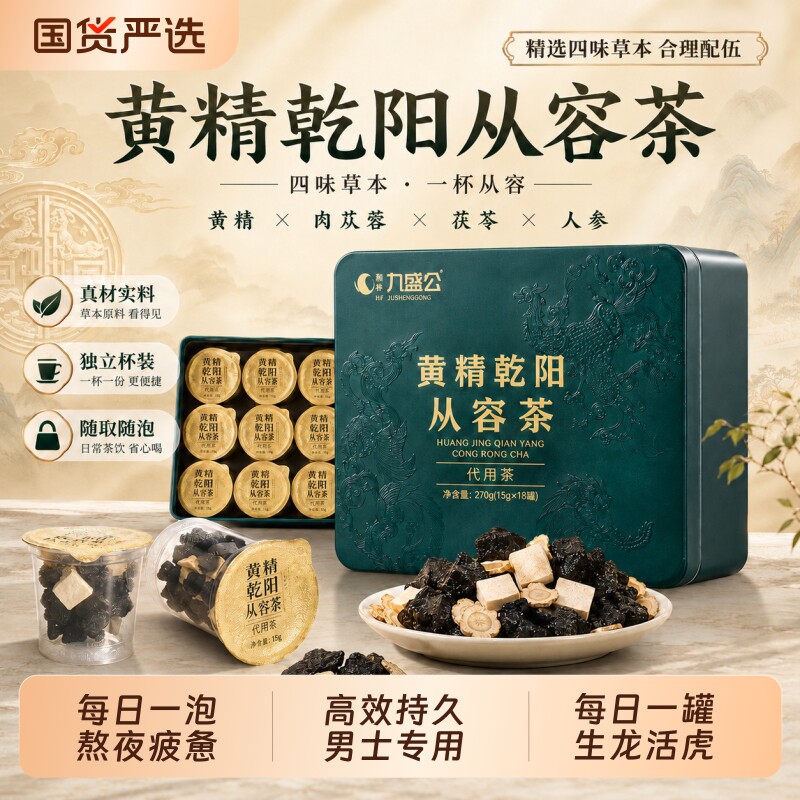黄精乾阳从容茶男人滋补养生茶图片