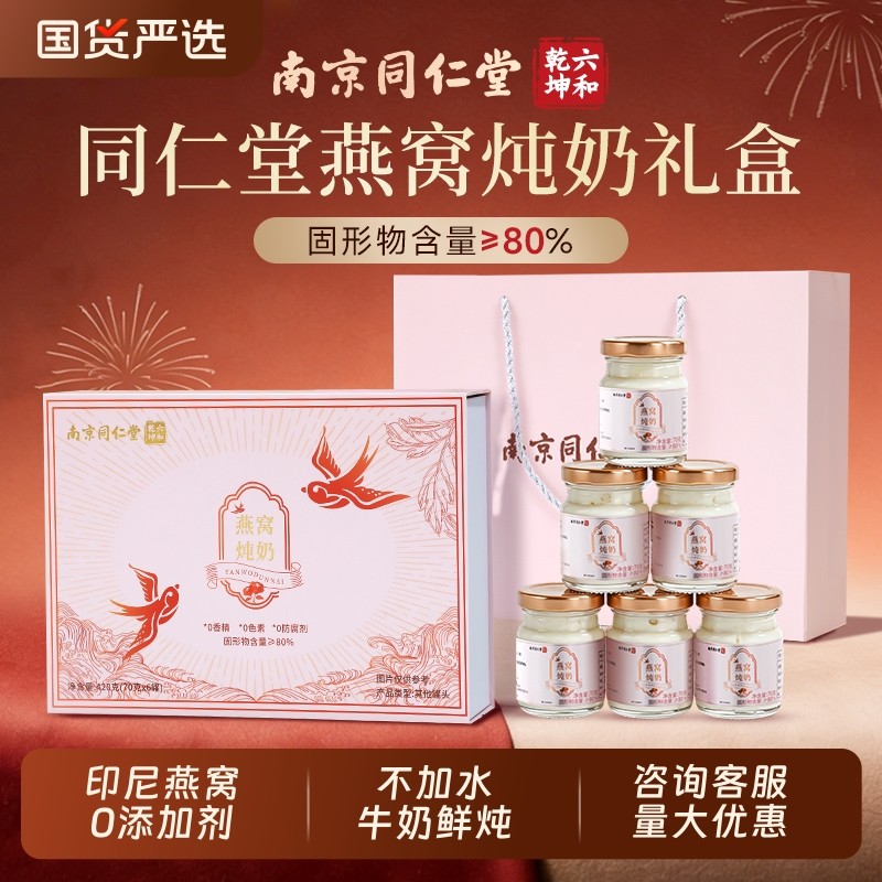 同仁堂燕窝礼盒炖奶营养即食营养滋补品送长辈新年过年年货礼盒品