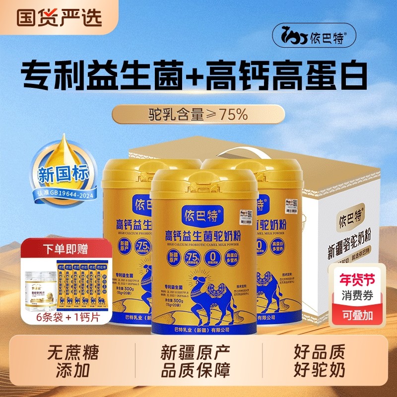 依巴特高钙益生菌驼奶新疆正品骆驼奶驼乳粉儿童老年人乳业新国标,咖啡/麦片/冲饮,驼奶及驼奶粉,淘宝优惠券,粉丝福利购,淘宝优惠卷