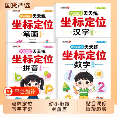 坐标定位点阵版全描红拼音笔画数字汉字控笔偏旁天天练幼儿园初学者练字帖中大班连线练习描红本练习本一年级训练识字