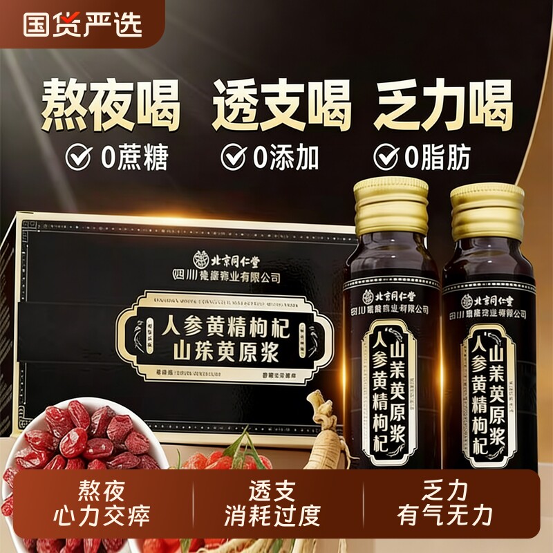 人参黄精枸杞山茱萸原浆熬夜滋补男性强肾气补精植物口服液礼盒