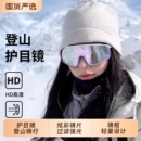 登山护目镜爬山徒步雪山墨镜防紫外线户外太阳镜滑雪眼镜女款 防风