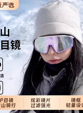 登山护目镜爬山徒步雪山墨镜防紫外线户外太阳镜滑雪眼镜女款防风
