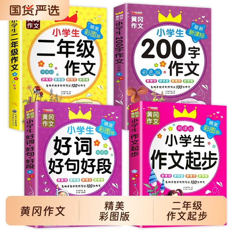 小学生二年级作文范文起步全套 推荐作文书好词好句好段训练 200字作文写作带注音辅导黄冈作文书全解2年级人教版上下册部编版