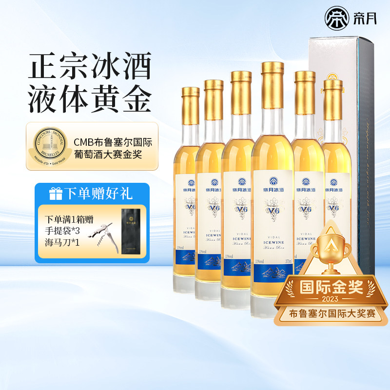 帝月冰酒威代尔冰葡萄酒微醺礼盒图片