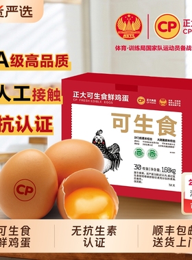 cp正大可生食新鲜鸡蛋30枚无沙门氏菌无抗生素鸡蛋30枚*56g礼盒装