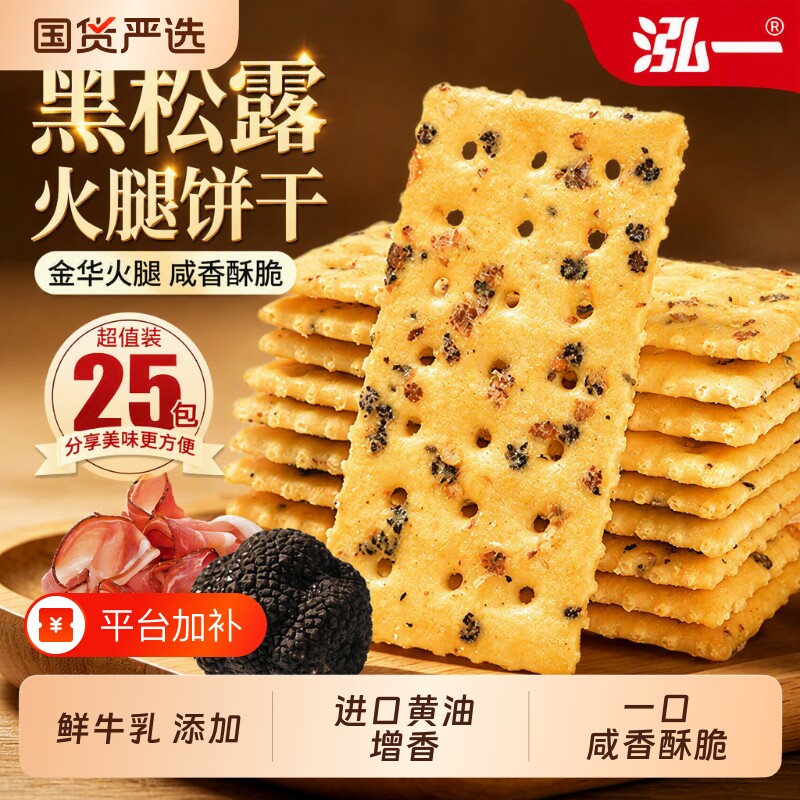 泓一黑松露牛肉馅酥脆饼干夹心咸味独立包装食品休闲零食肉松好吃
