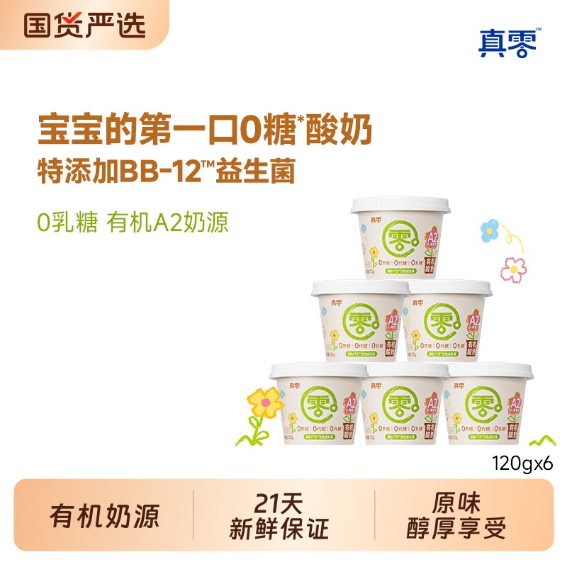 真零原味酸奶135g 杯装A2有机酸奶希腊酸奶0代糖酸奶杯营养代