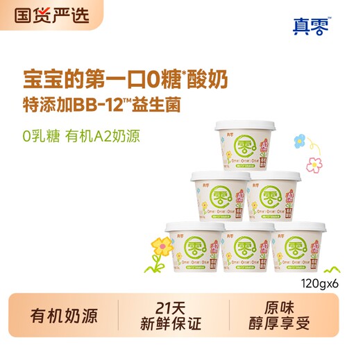 真零原味酸奶120g 杯装A2有机酸奶希腊酸奶0代糖酸奶杯营养代餐
