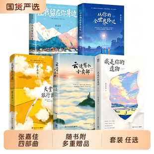 云边有个小卖部小说张嘉佳我是你的遗物特别赠送精美周边四部曲2026全新从你的全世界路过天堂旅行团终章升维突破之作畅销经典
