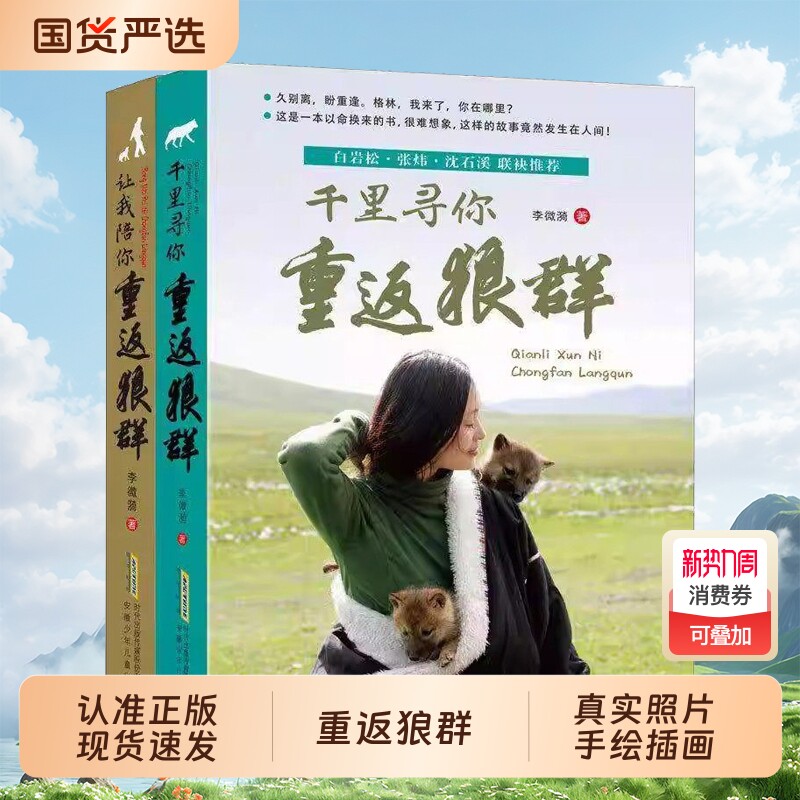 重返狼群全套2册李微漪著电影原著/千里儿童文学动物小说9-18岁