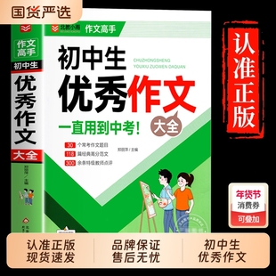 初中作文优秀作文1000篇 老师初中生作文书 中考作文常见七八年级满分获奖分类作文全概括中学生作文初一初二初三K