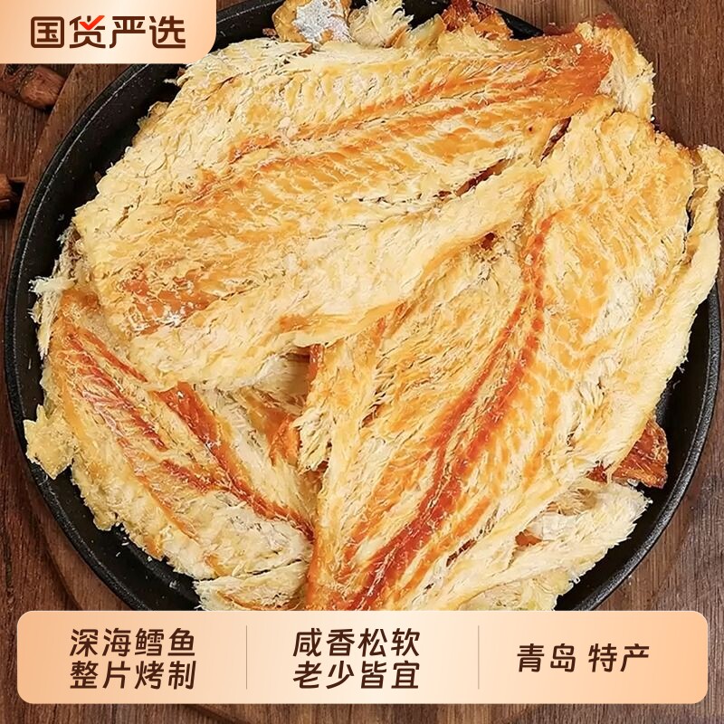 烤鳕鱼片青岛特产即食烤鱼片真鳕鱼肉干海鲜味零食小吃小包装深海