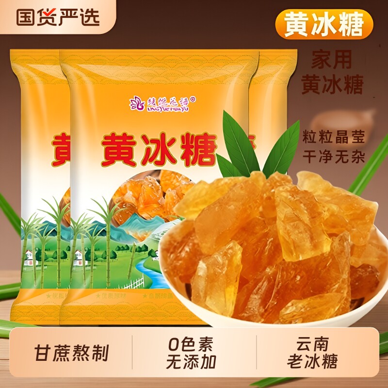 云南黄冰糖特级小粒纯甘蔗老冰糖正宗泡酒泡茶家用无添加罐装袋装