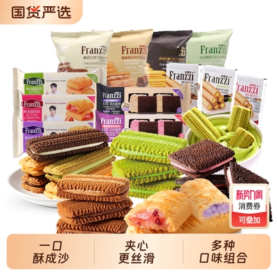 【7件组合】法丽兹招牌夹心曲奇巧克力味饼干休闲小零食下午茶