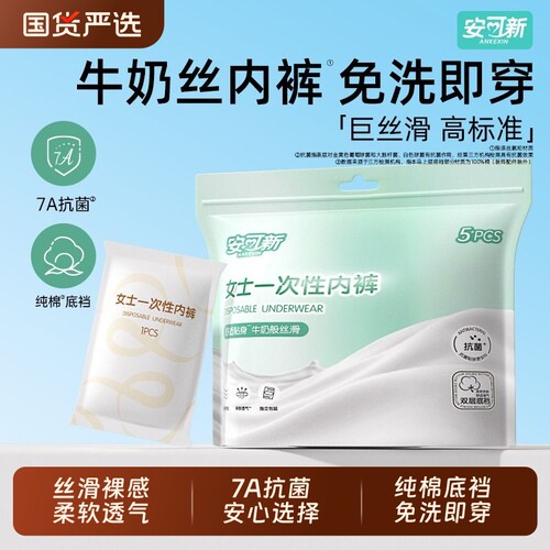 安可新牛奶丝内裤纯棉日抛裤抗菌